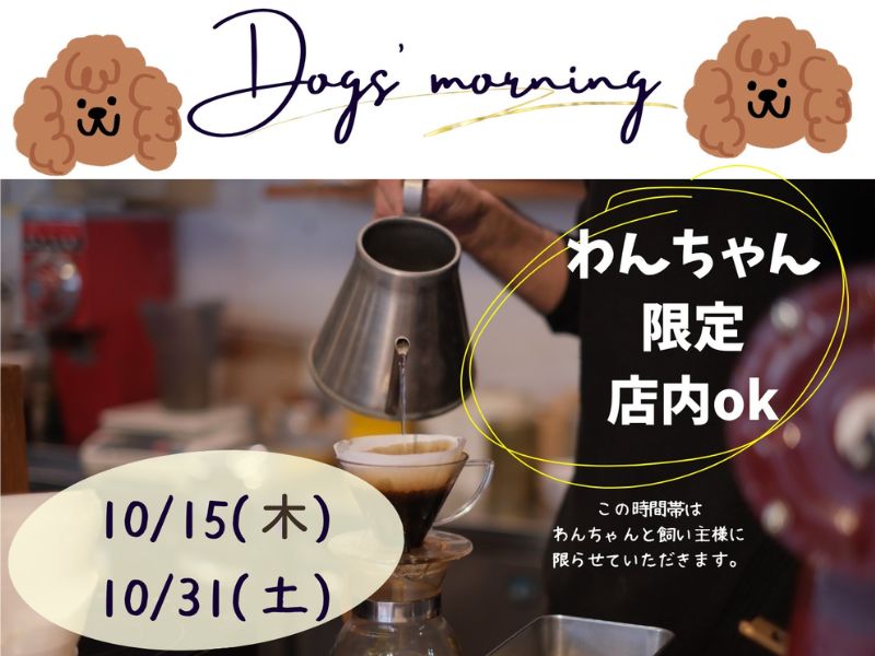 三鷹のカフェfujiyacoffeeで開催するDog’s Morning