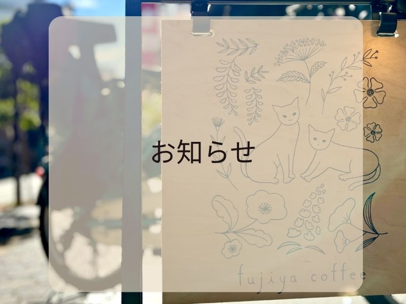 三鷹のカフェ fujiyacoffee 価格改定のお知らせ